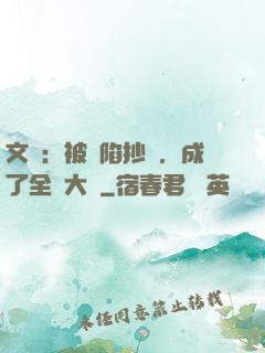 文娛：被誣陷抄襲，成了全職大師